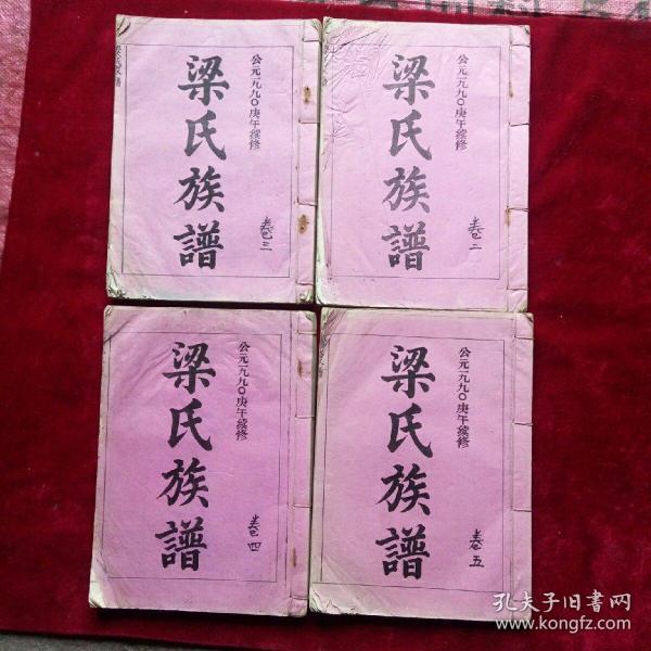 梁氏族谱4本合售