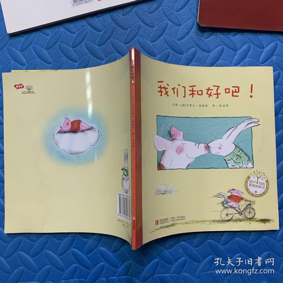 绘声绘色精选图画书:我们和好吧!