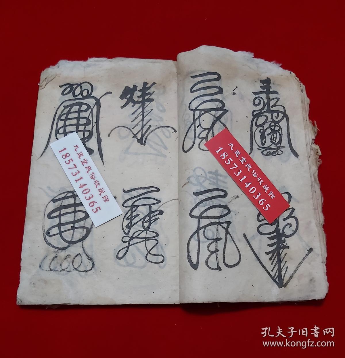 【复印件】民间道教传承符咒,雷神符【正一元帅符】镇宅符式,学道希仙
