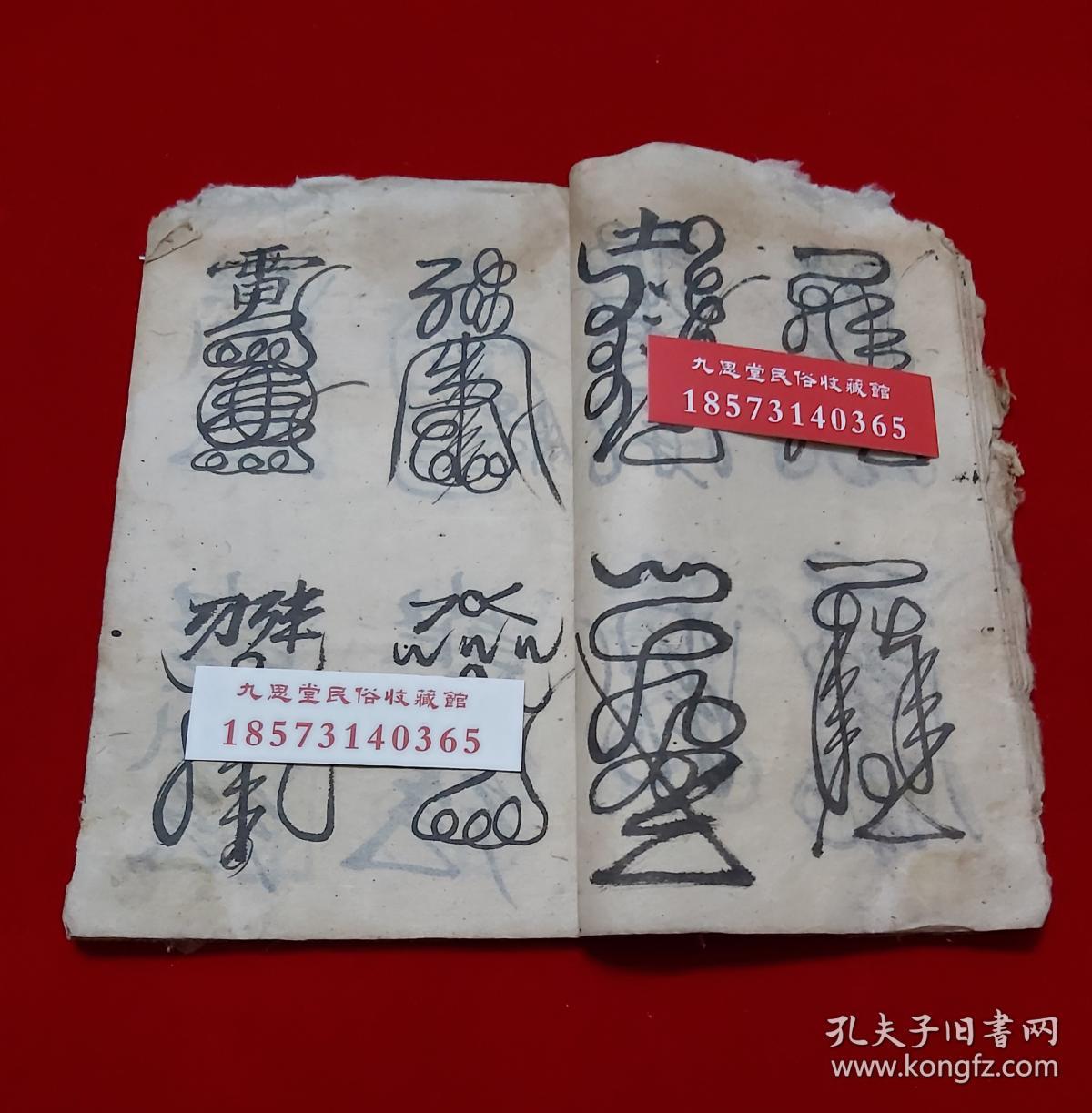 【复印件】民间道教传承符咒,雷神符【正一元帅符】镇宅符式,学道希仙