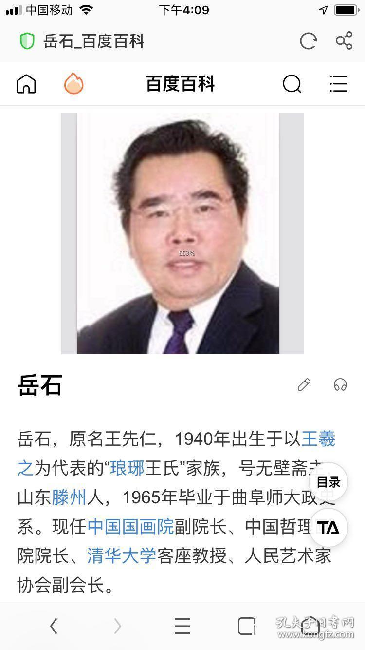 岳石 原名王先仁,山东滕州人,1965年毕业于山东曲阜师范学院.