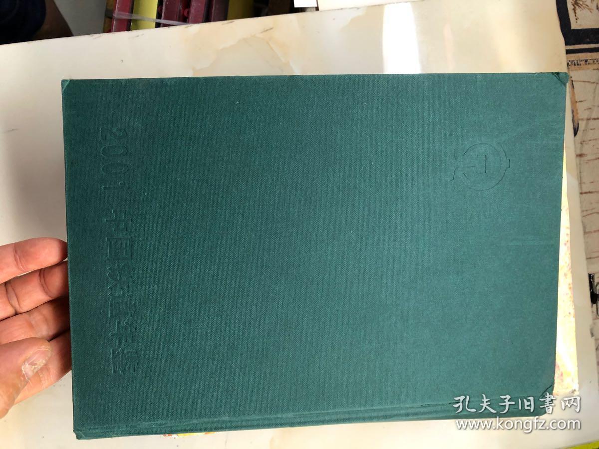 中国铁道年鉴(2001)_彭开宙_孔夫子旧书网