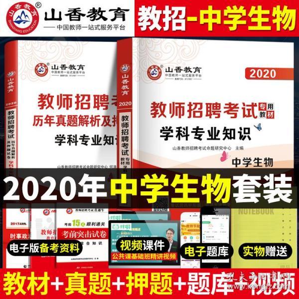 生物教师招聘_2016 学科专业知识.中学生物 最新版 教师招聘考试专用教材 ,9787510042430(2)