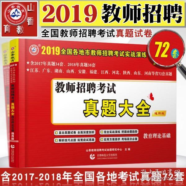 山香教师招聘_最新上架 文源三味书店 孔夫子旧书网