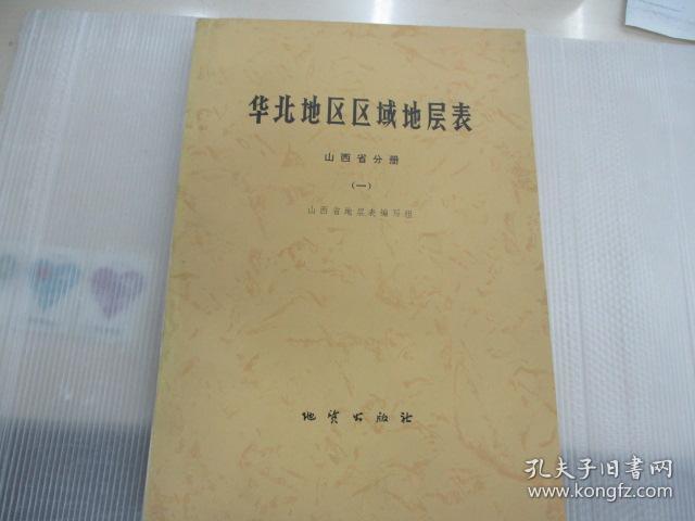 华北地区区域地层表 (山西省分册二)