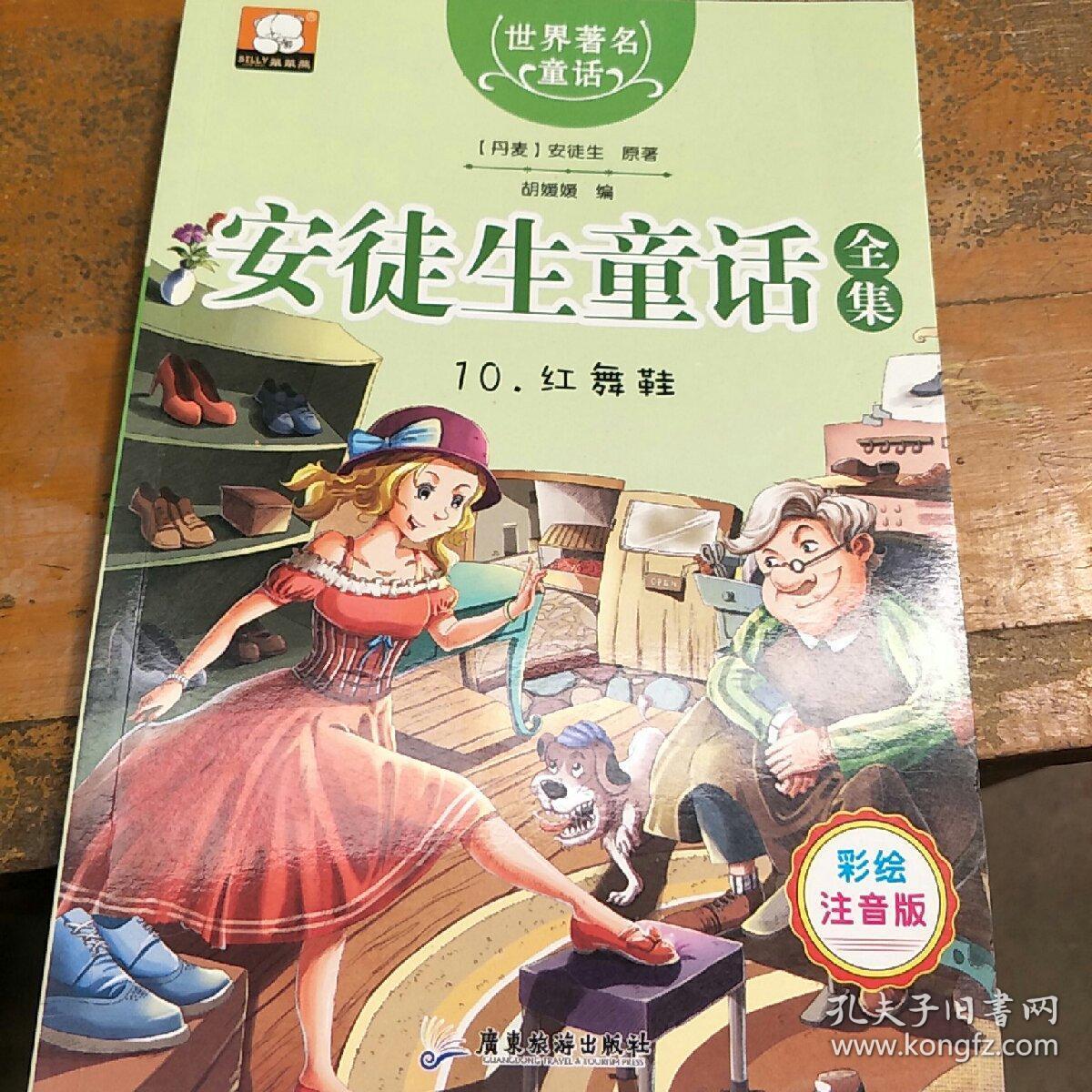 安徒生童话全集(10)红舞鞋(注音彩绘版)
