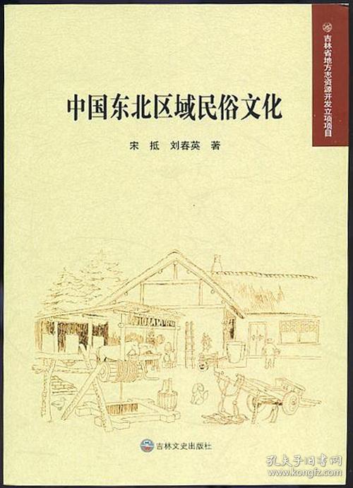 中国东北区域民俗文化(吉林省地方志资源开发立项项目)