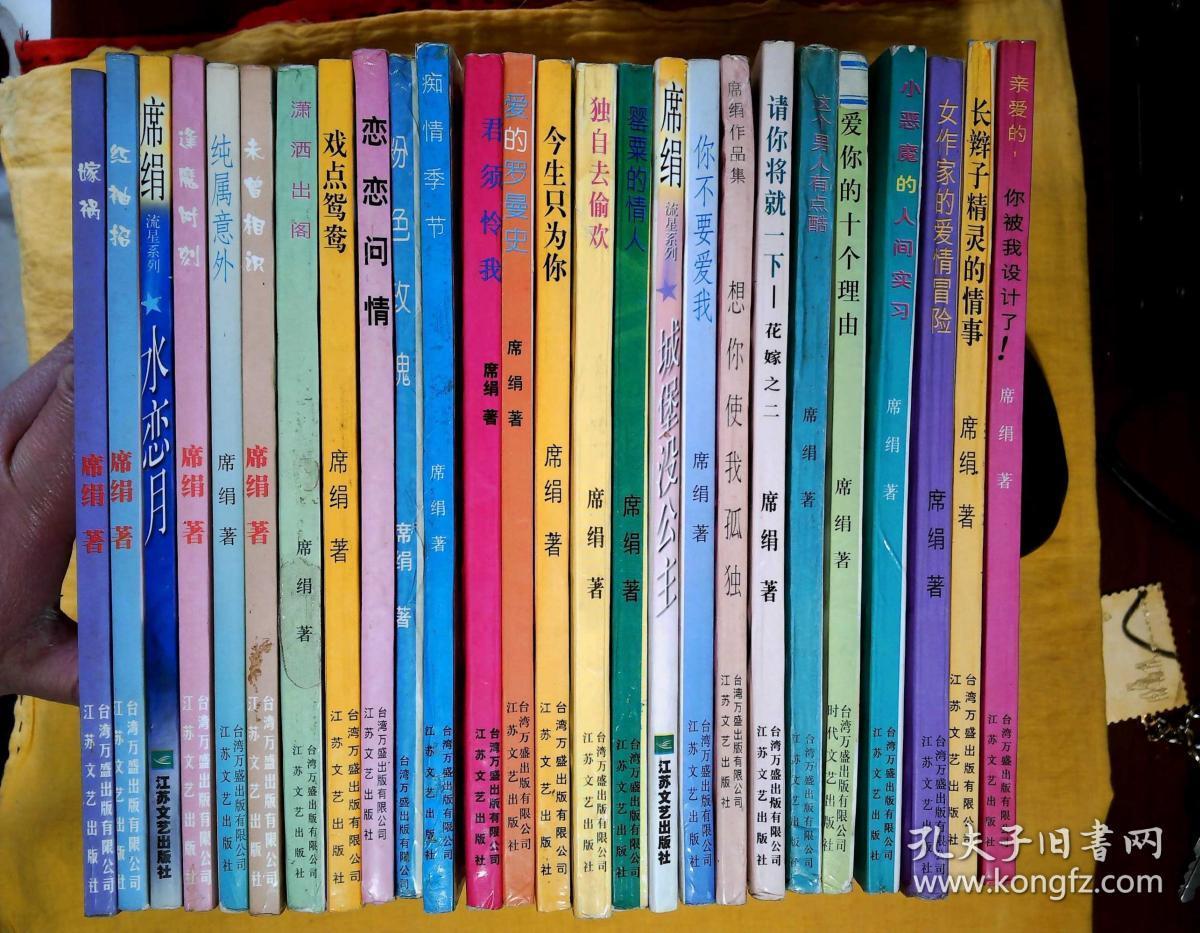 席绢小说26本合售:嫁祸,红袖招,逢魔时刻,纯属意外,未曾相识,潇洒出阁