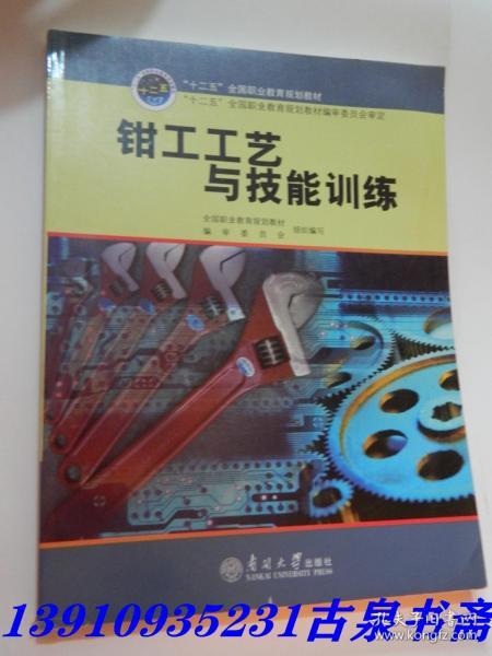 钳工工艺与技能训练
