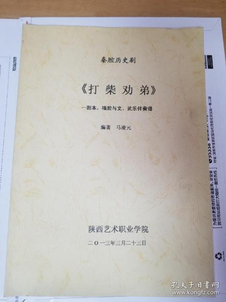 秦腔打柴劝弟曲谱_秦腔打柴劝弟图片