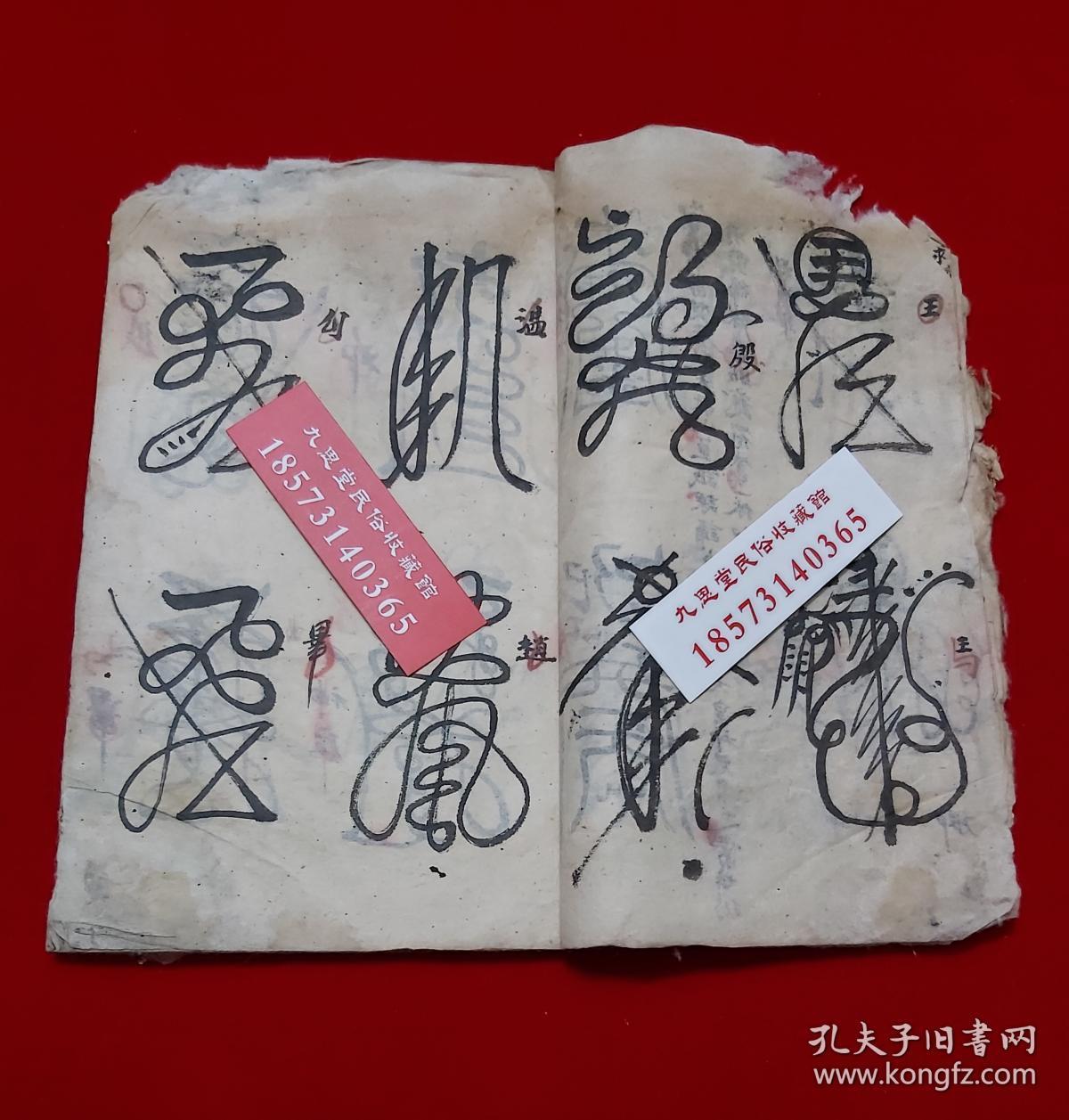 【复印件】民间道教传承符咒,雷神符【正一元帅符】镇宅符式,学道希仙