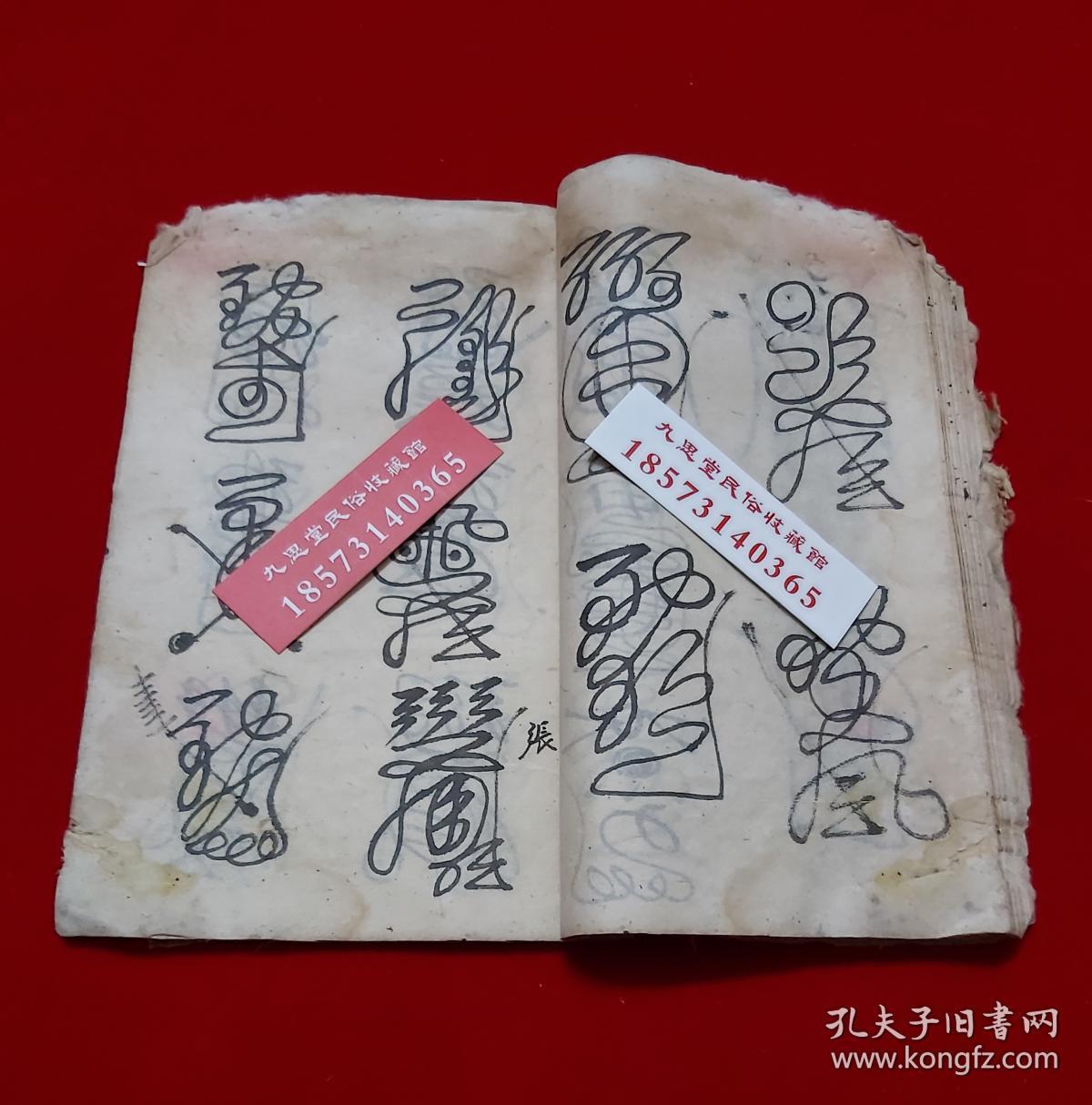 【复印件】民间道教传承符咒,雷神符【正一元帅符】镇宅符式,学道希仙