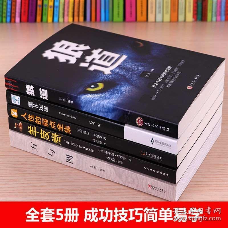 墨菲定律全套 人性的弱点卡耐基羊皮卷全集方与圆人生必读抖音热门