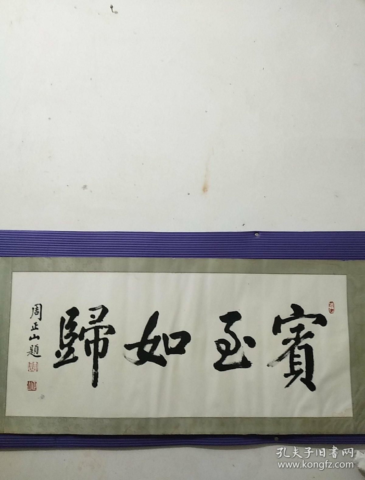 周正山书法作品
