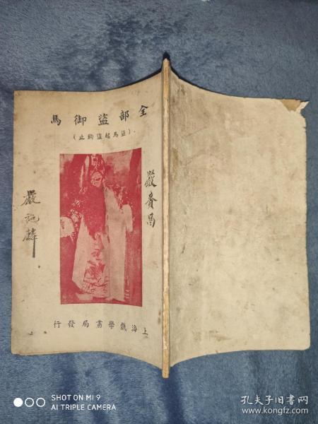 京剧盗御马曲谱_京剧盗御马(5)