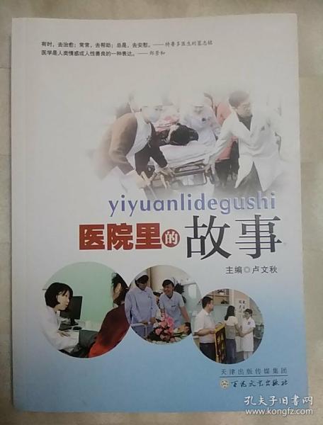 医院里的故事