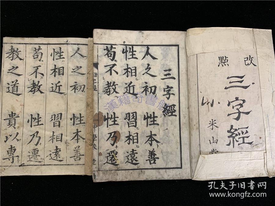 目前最全的《三字经》和刻本25册,笺注三字经,改正三字经,王伯厚纂