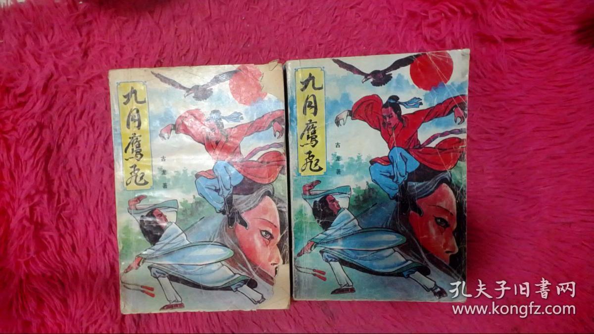 九月鹰飞上下