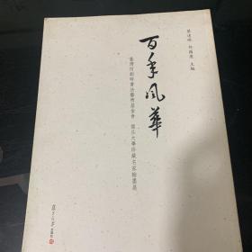 百年风华:台湾何创时书法艺术基金会,复旦大学珍藏名家翰墨展