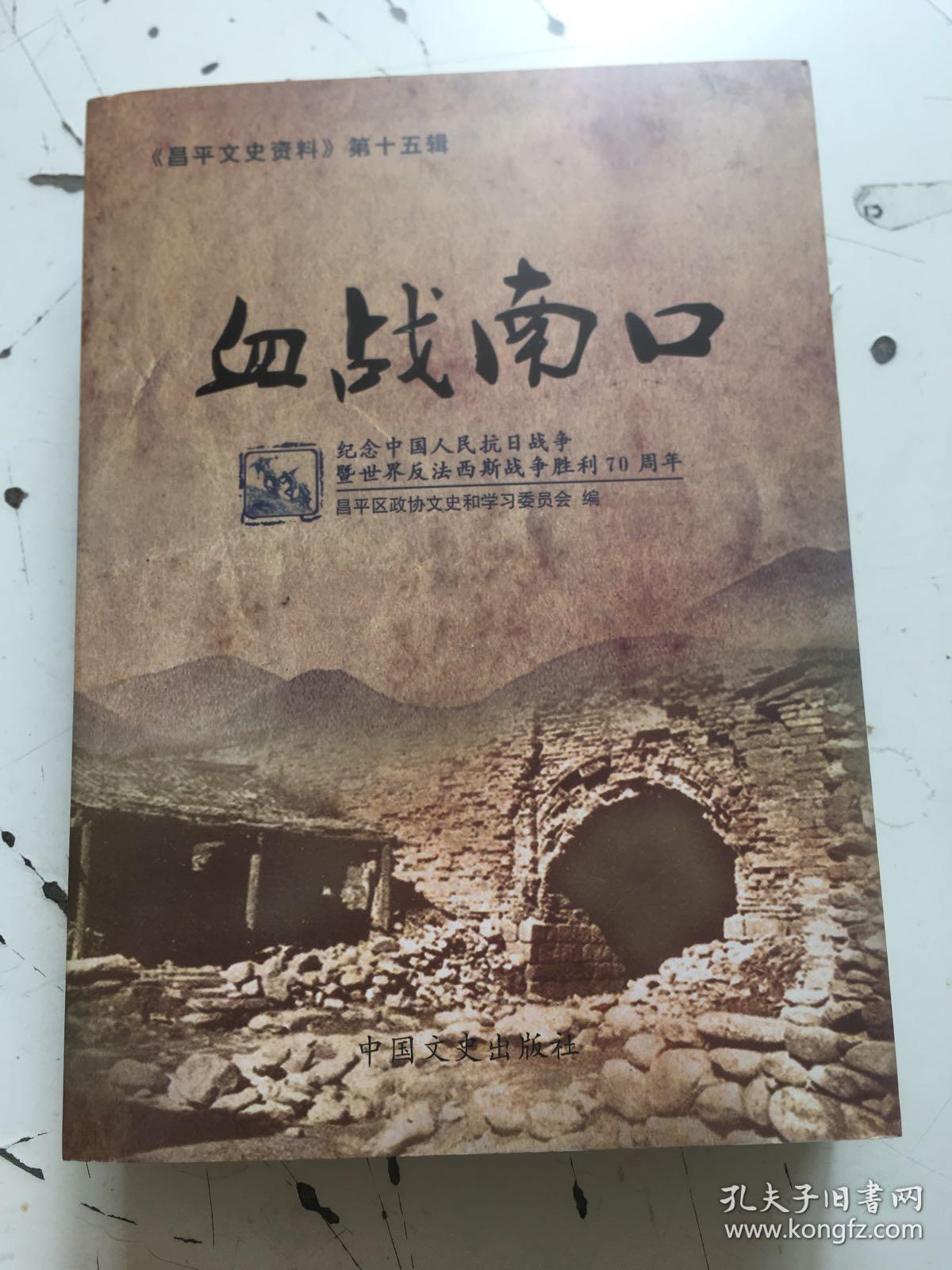 满昌平文史资料血战南口中国文史【全新未开封】