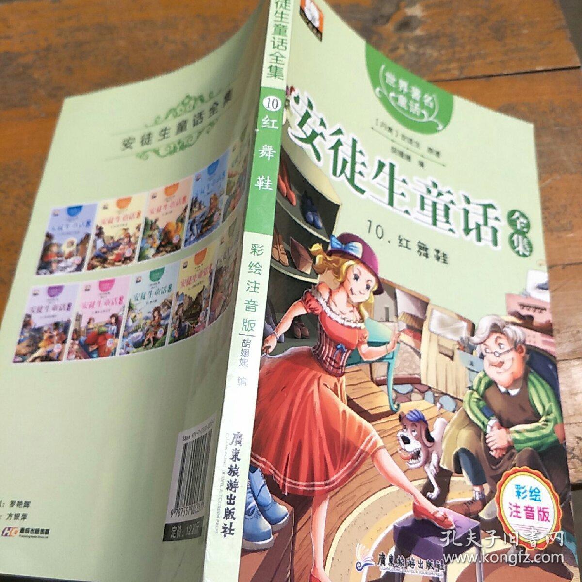 安徒生童话全集(10)红舞鞋(注音彩绘版)