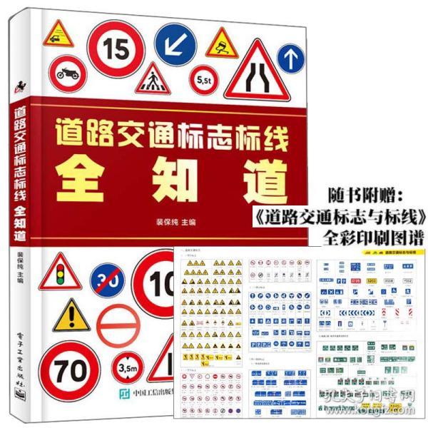 道路交通标志标线全知道 裴保纯 司机汽车驾驶人员参考书 道路交通