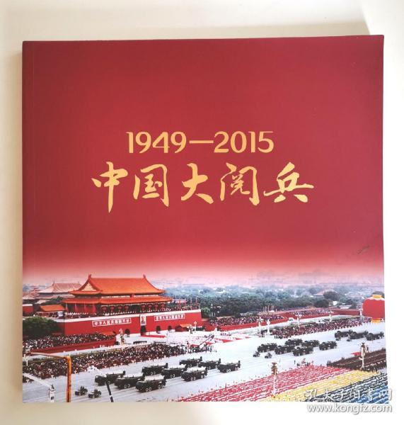 中国大阅兵(1949—2015)