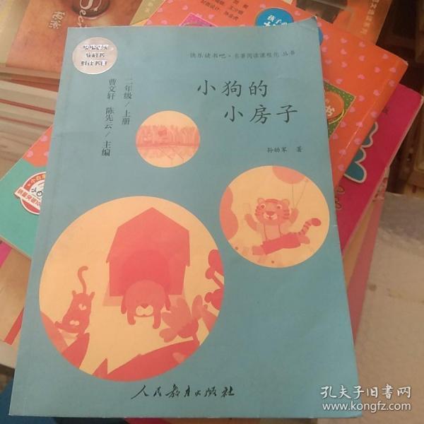 小狗的小房子 二年级上册 曹文轩 陈先云 主编 统编语文教科书必读