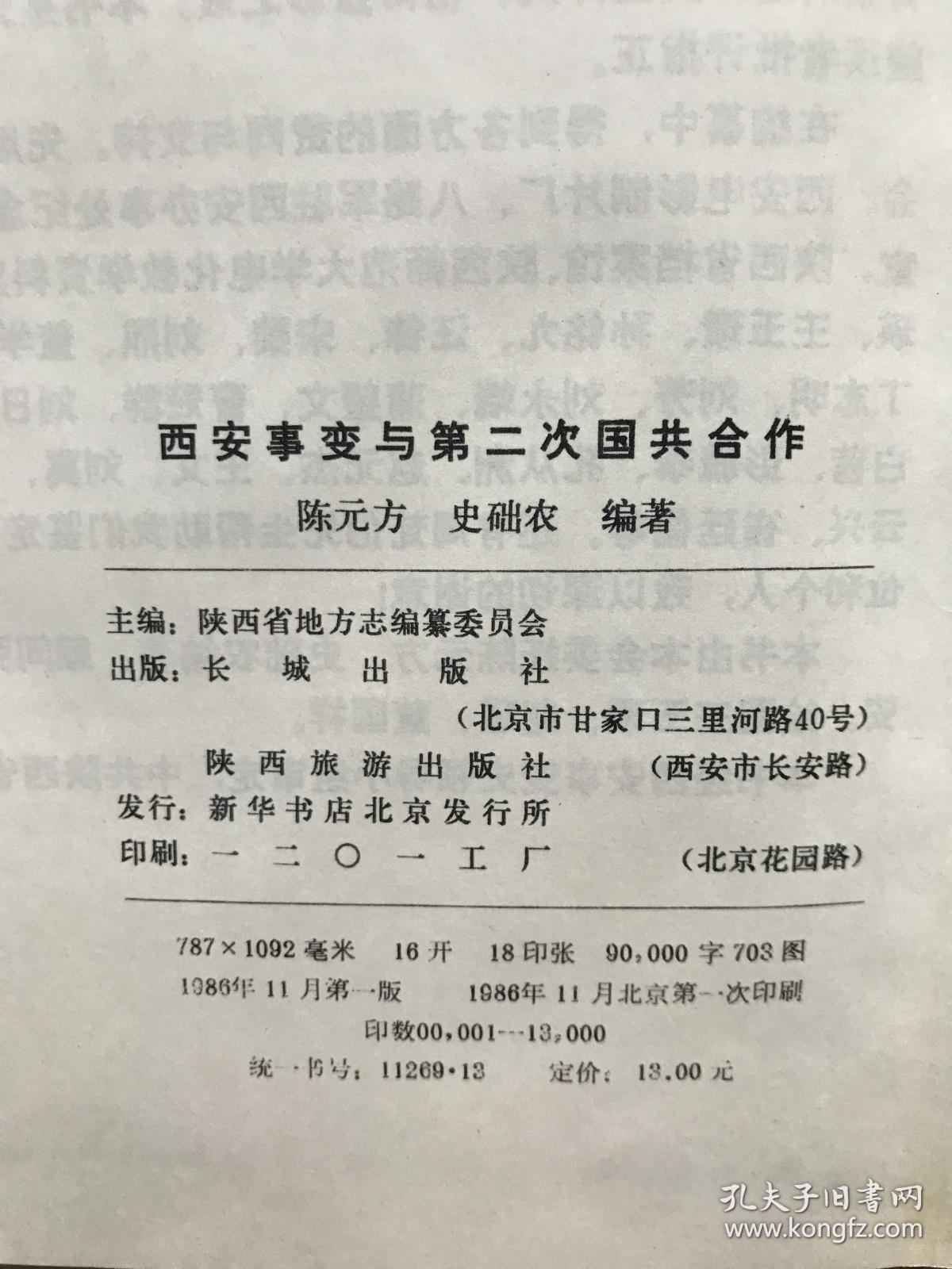 西安事变与第二次国共合作