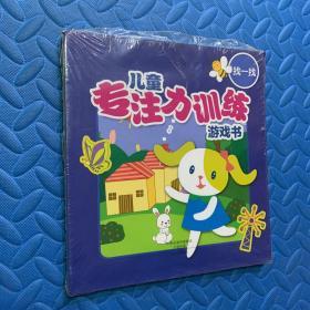 儿童专注力训练游戏书
