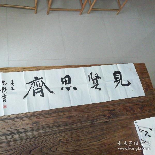 邓颢书法见贤思齐