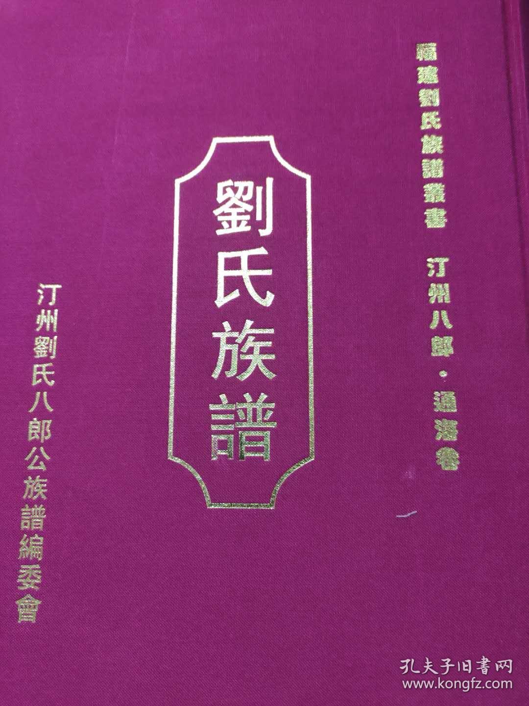 汀州八郎·通海卷:刘氏族谱