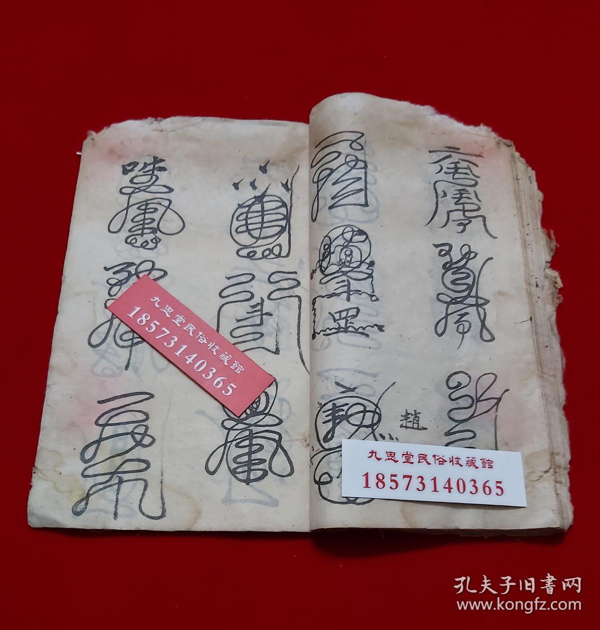 【复印件】民间道教传承符咒,雷神符【正一元帅符】镇宅符式,学道希仙