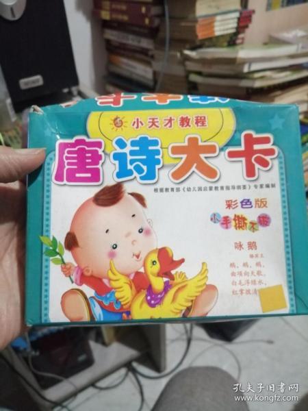 小天才教程:唐诗大卡(盒装40张卡片,背面是唐诗,正面是配诗 画) 彩色