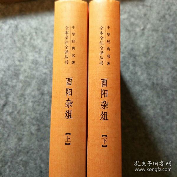 酉阳杂俎(全2册·中华经典名著全本全注全译)