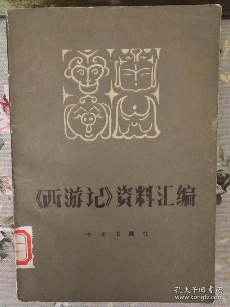 西游记资料汇编