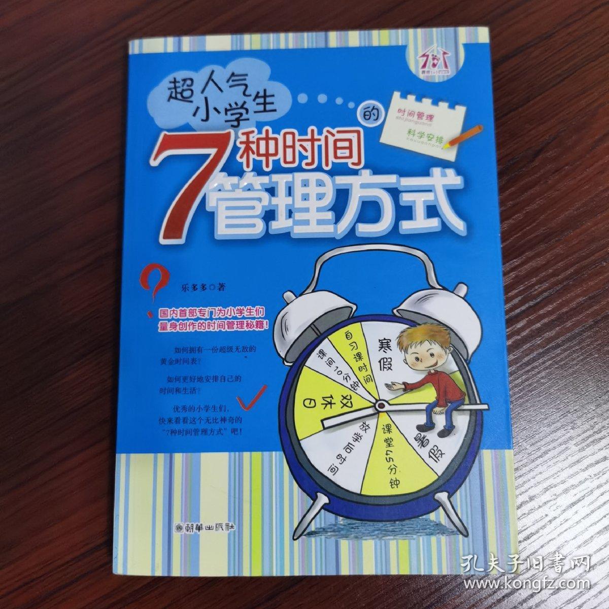 超人气小学生的7种时间管理方式