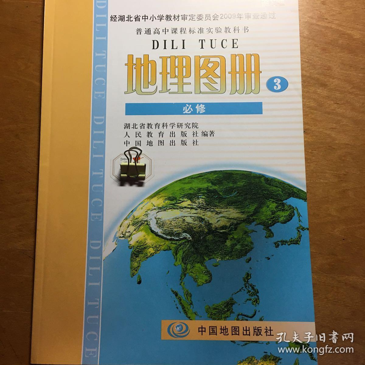 普通高中课程标准实验教科书地理图册必修3课本配套湖北版中国地图