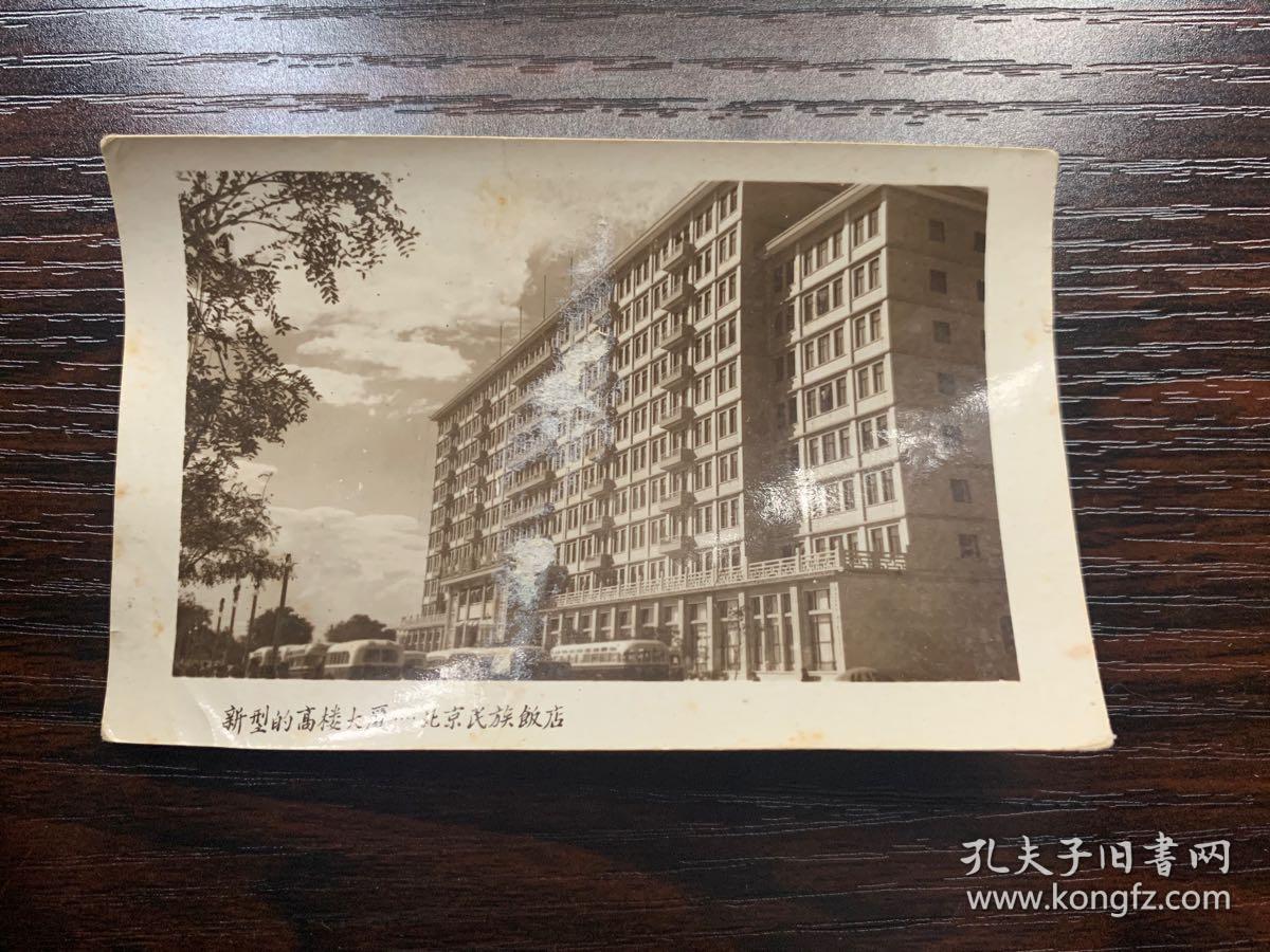 北京民族饭店老照片