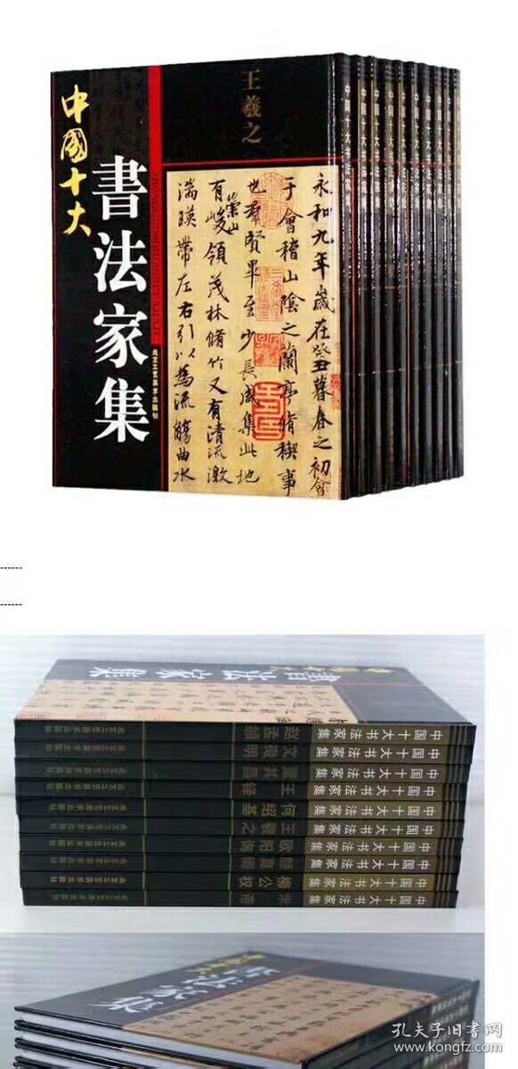 中国十大书法家集