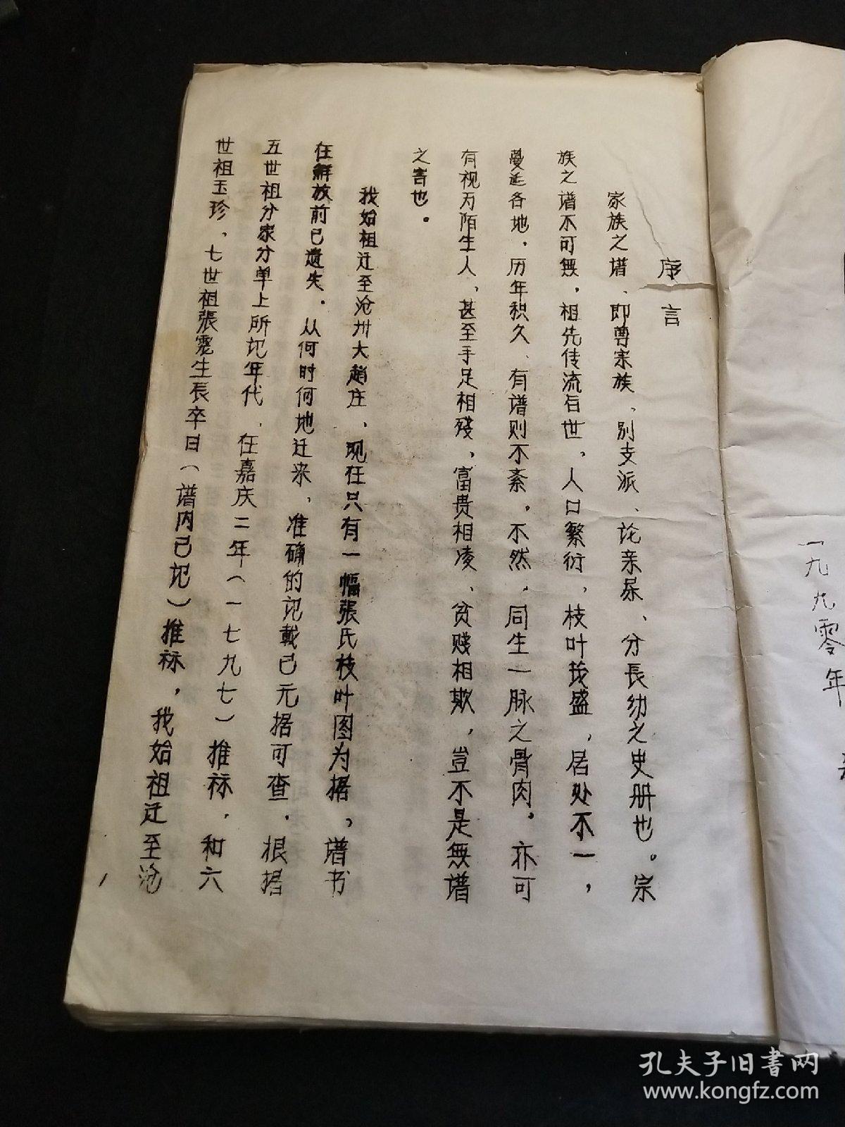 张氏族谱(油印本)河北沧州大赵庄张氏