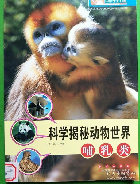 科学揭秘动物世界.哺乳类