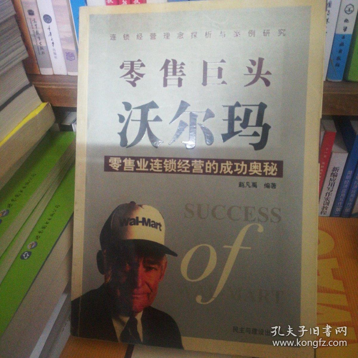 零售巨头沃尔玛:零售业连锁经营的成功奥秘