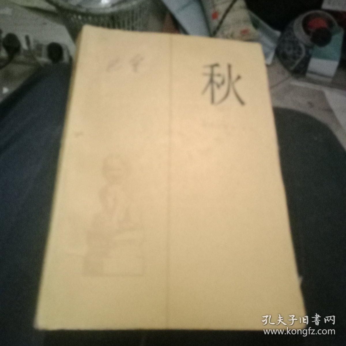 激流三部曲【秋春家】3本合售
