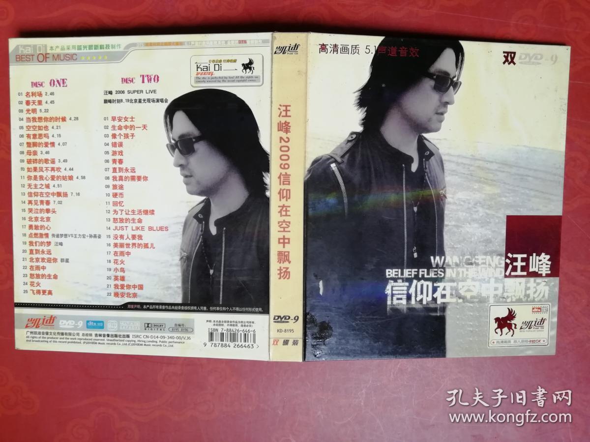 2dvd-9:信仰在空中飘扬 汪峰