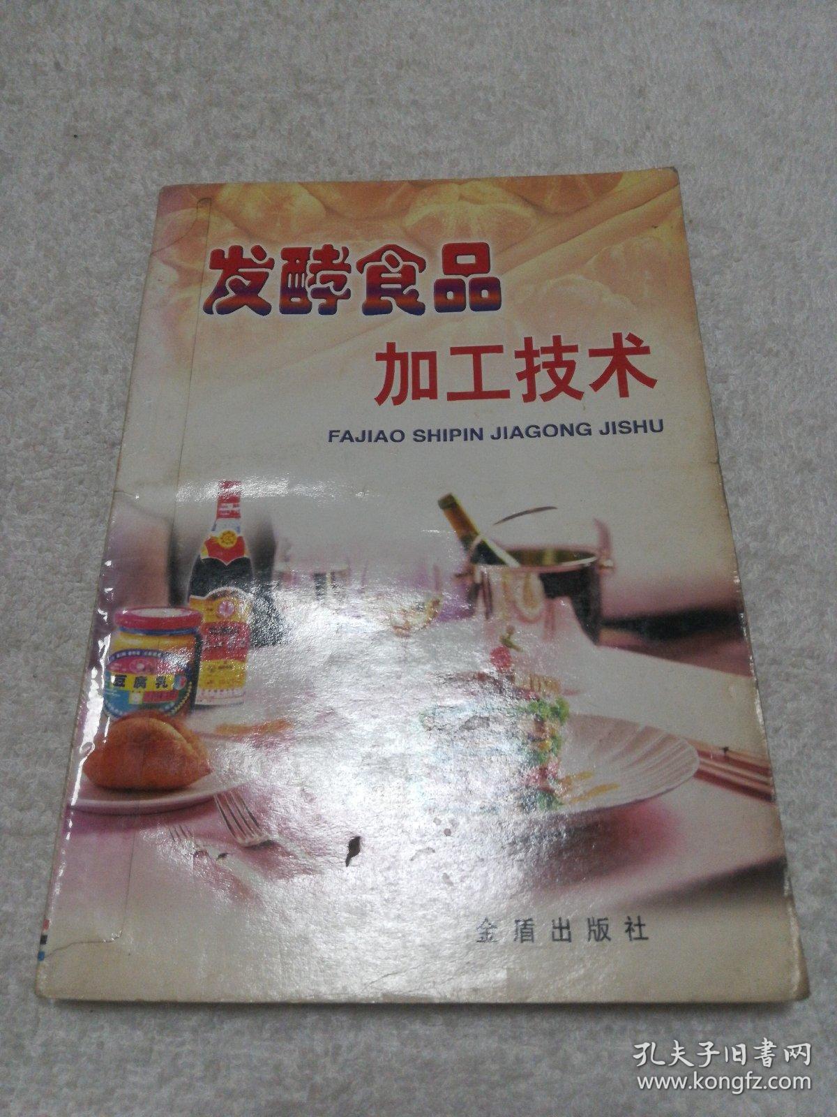 发酵食品加工技术_邹晓葵 著_孔夫子旧书网