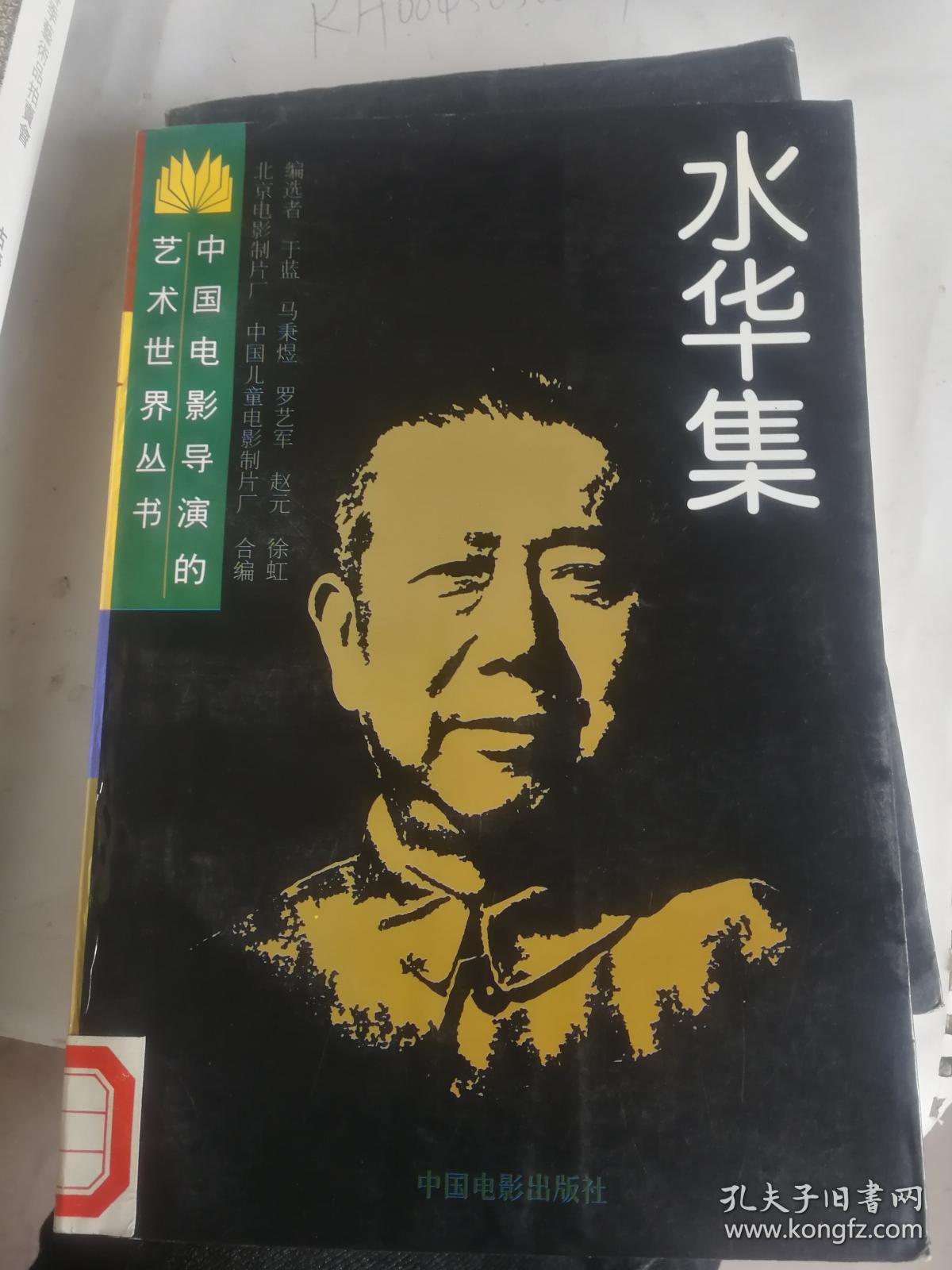 水华集——中国电影导演的艺术世界丛书