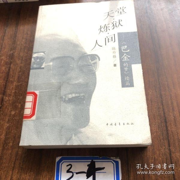 天堂 炼狱 人间 巴金 的 梦 续篇