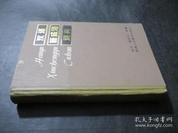 什么什么什么孔的成语_成语故事简笔画
