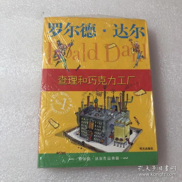 查理和巧克力工厂:罗尔德·达尔作品典藏
